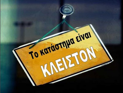 Closed… κάθε Τρίτη